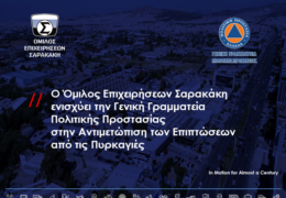 Ο Όμιλος Επιχειρήσεων Σαρακάκη ενισχύει την Γ.Γ. Πολιτικής Προστασίας στην αντιμετώπιση των επιπτώσεων από τις πυρκαγιές