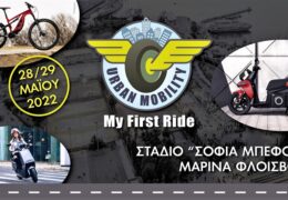 URBAN MOBILITY 2022 – My first ride  28-29 Μαΐου 2022  Στάδιο «Σοφία Μπεφόν», Π. Φάληρο