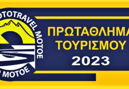 Προκήρυξη Πρωταθλήματος Τουρισμού MOT.O.E 2023